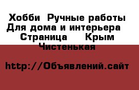 Хобби. Ручные работы Для дома и интерьера - Страница 2 . Крым,Чистенькая